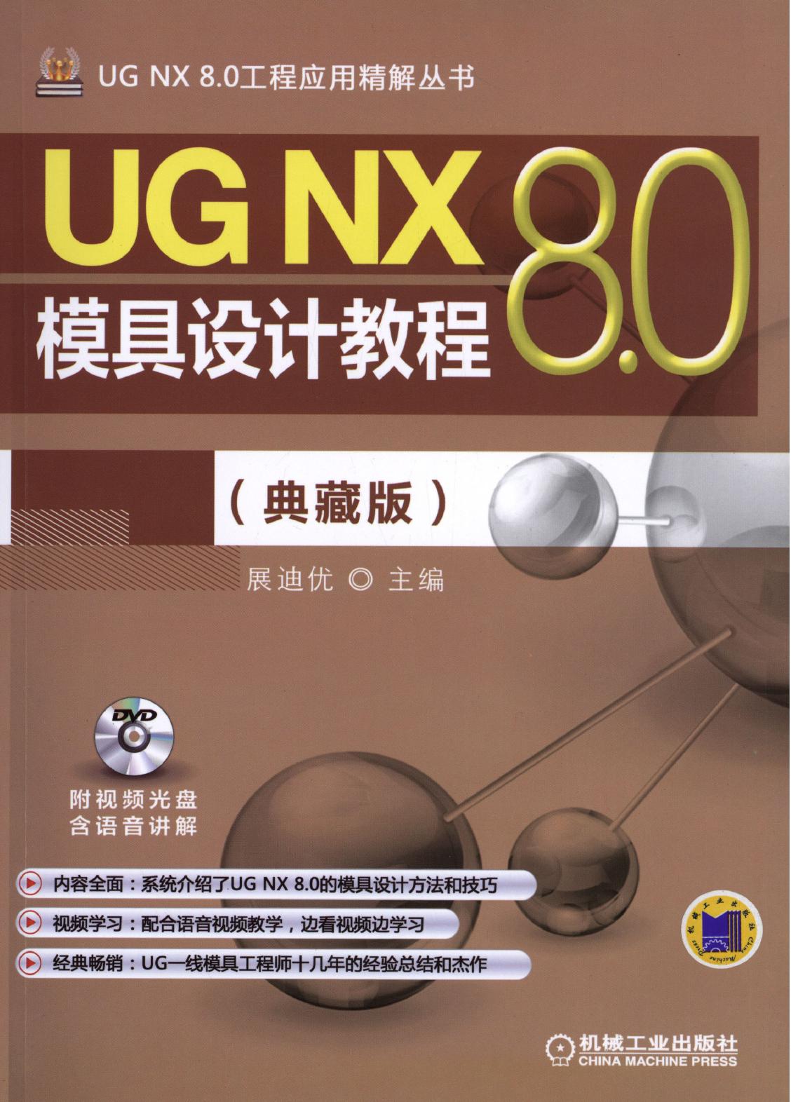 UG NX 8.0模具设计教程（典藏版）