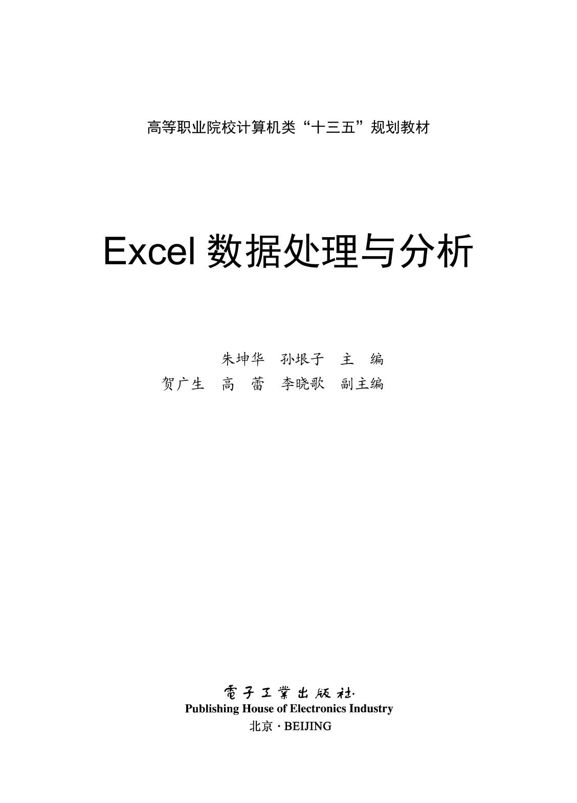 Excel数据处理与分析