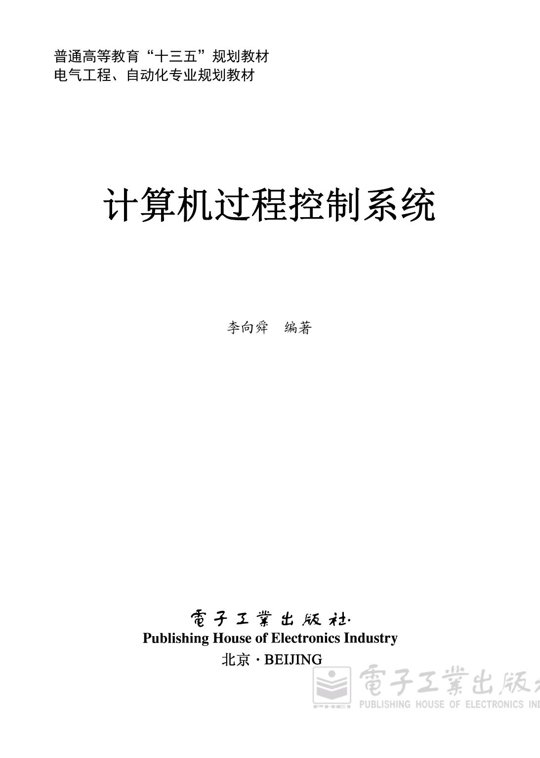 《计算机过程控制系统》