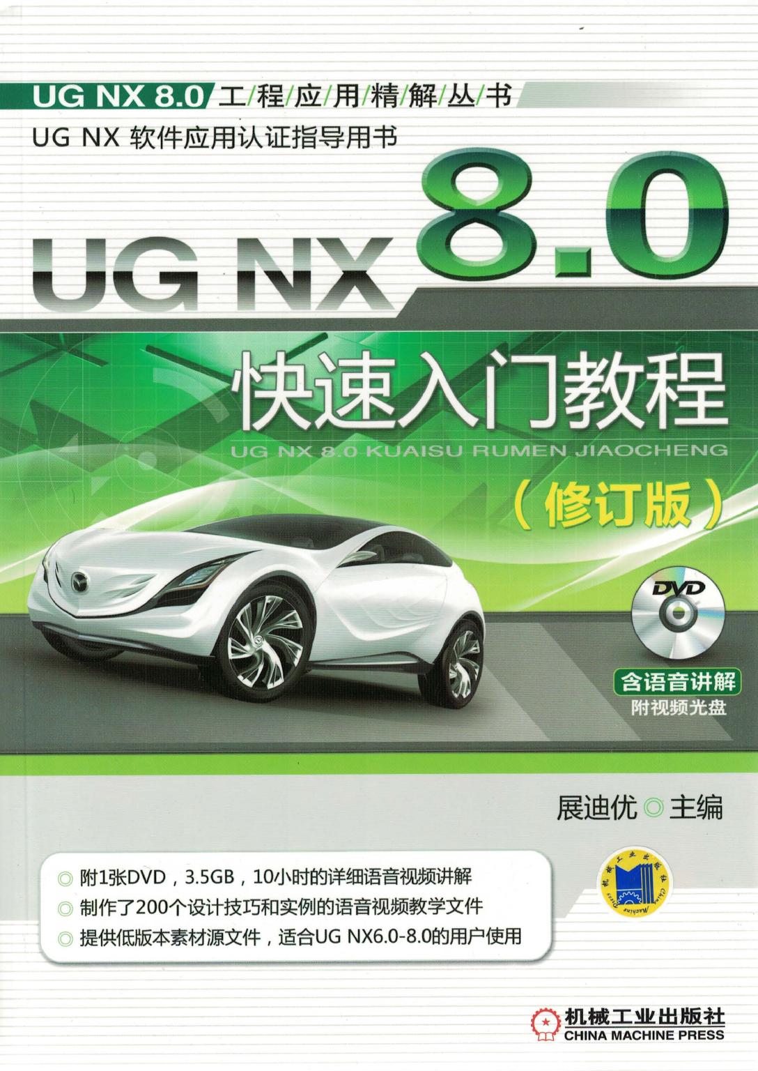 UG NX 8.0快速入门教程（修订版）
