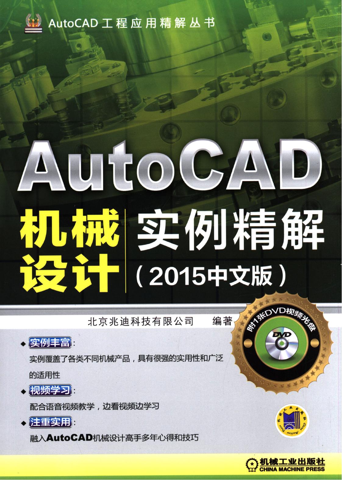 AutoCAD机械设计实例精解（2015中文版） 