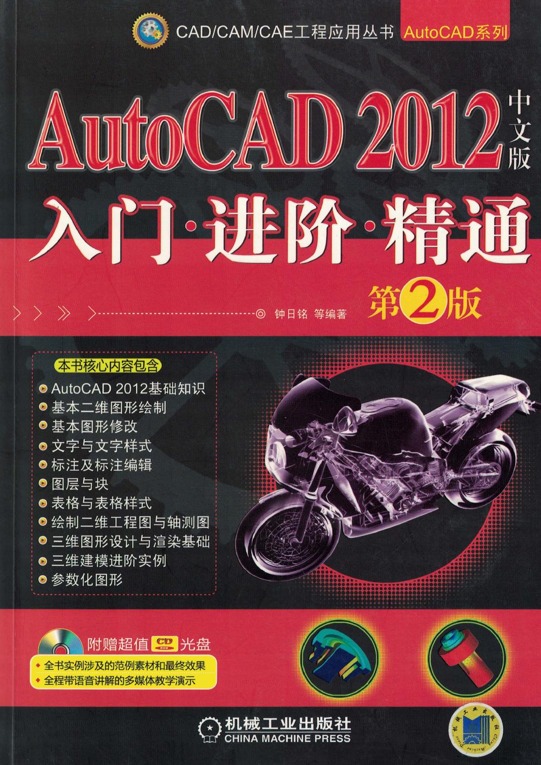 AutoCAD 2012中文版入门·进阶·精通（第2版）
