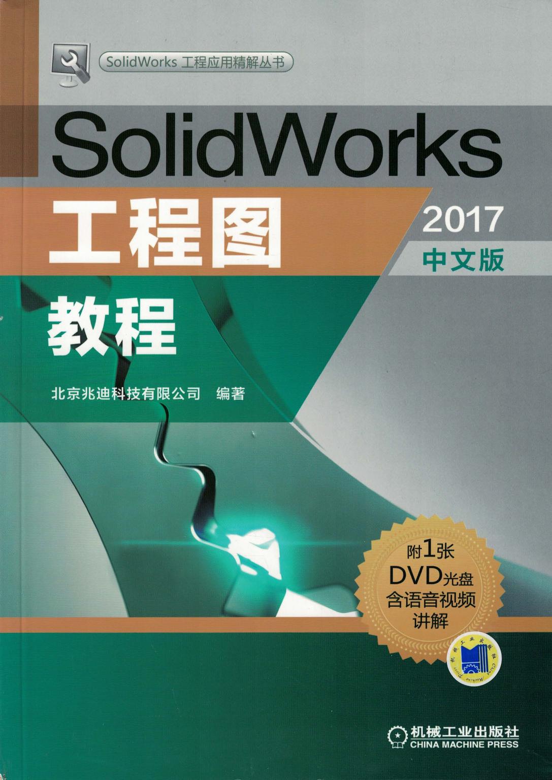 SolidWorks工程图教程（2017中文版）