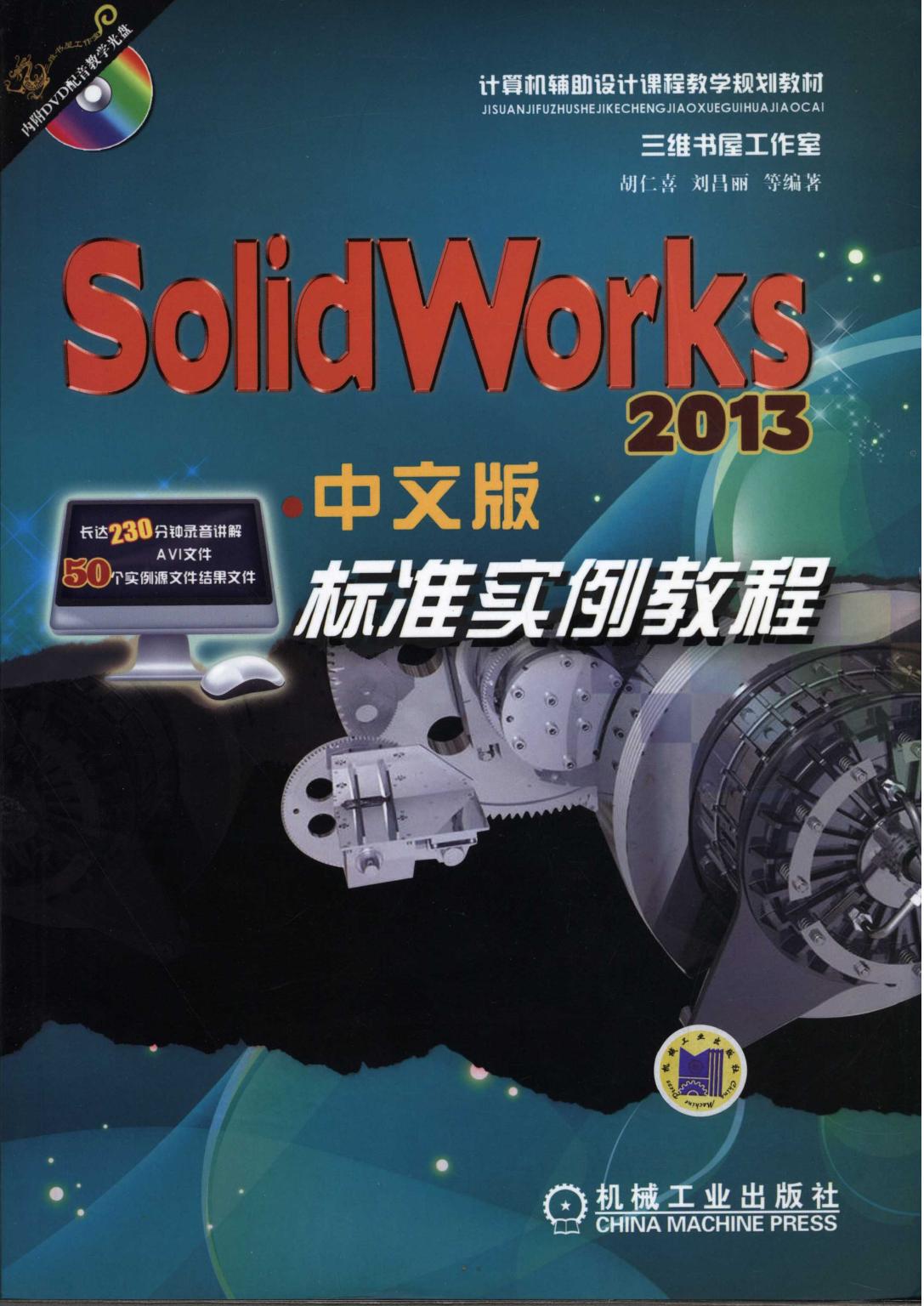 SolidWorks 2013中文版标准实例教程