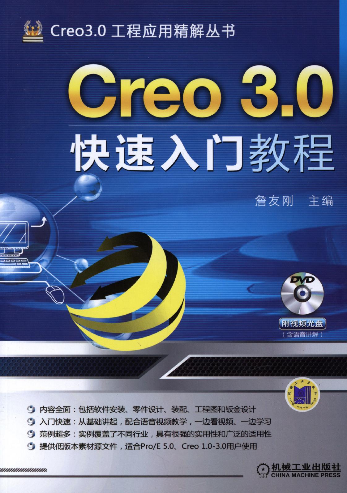 Creo 3.0快速入门教程