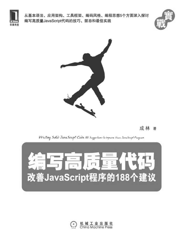 编写高质量代码：改善JavaScript程序的188个建议