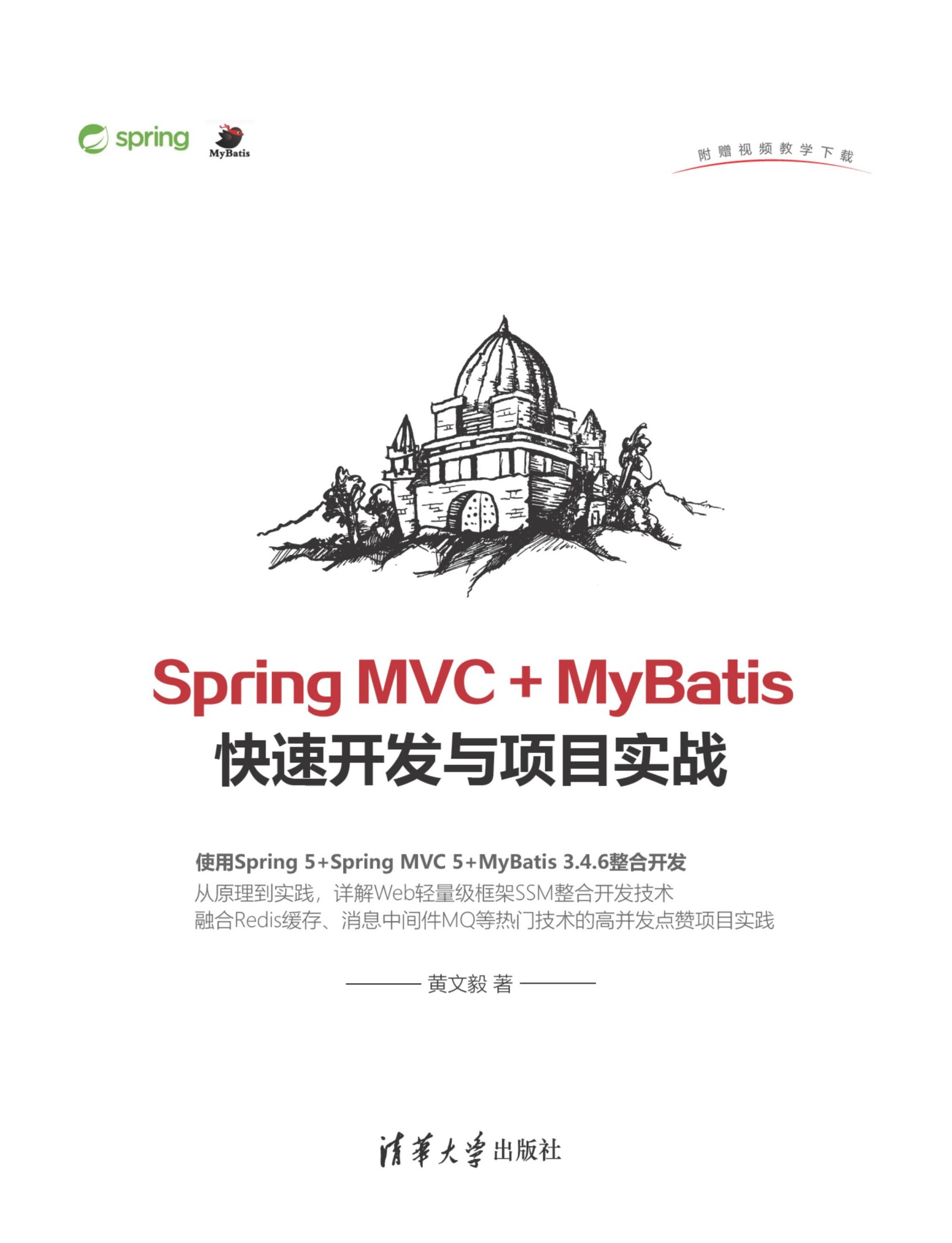 3207431 Spring MVC + MyBatis快速开发与项目实战 1 276 1580732323