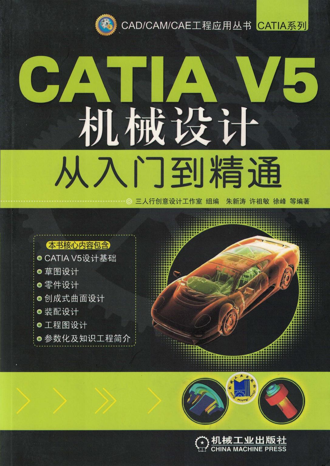 CATIA V5机械设计从入门到精通