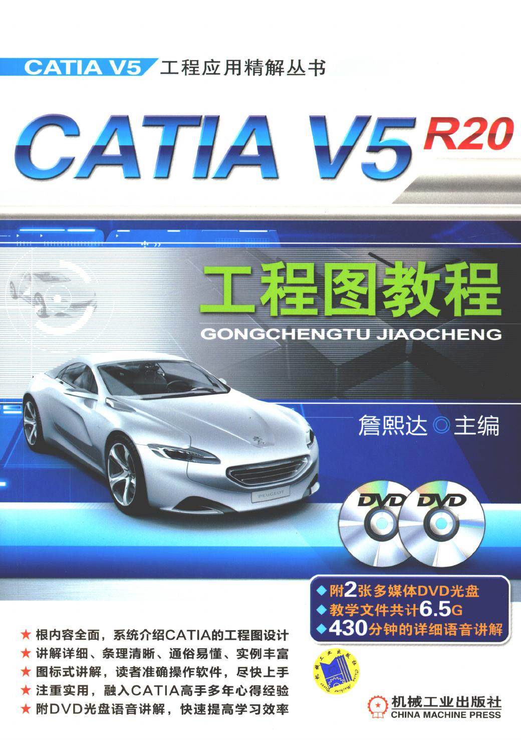 CATIA V5R20工程图教程