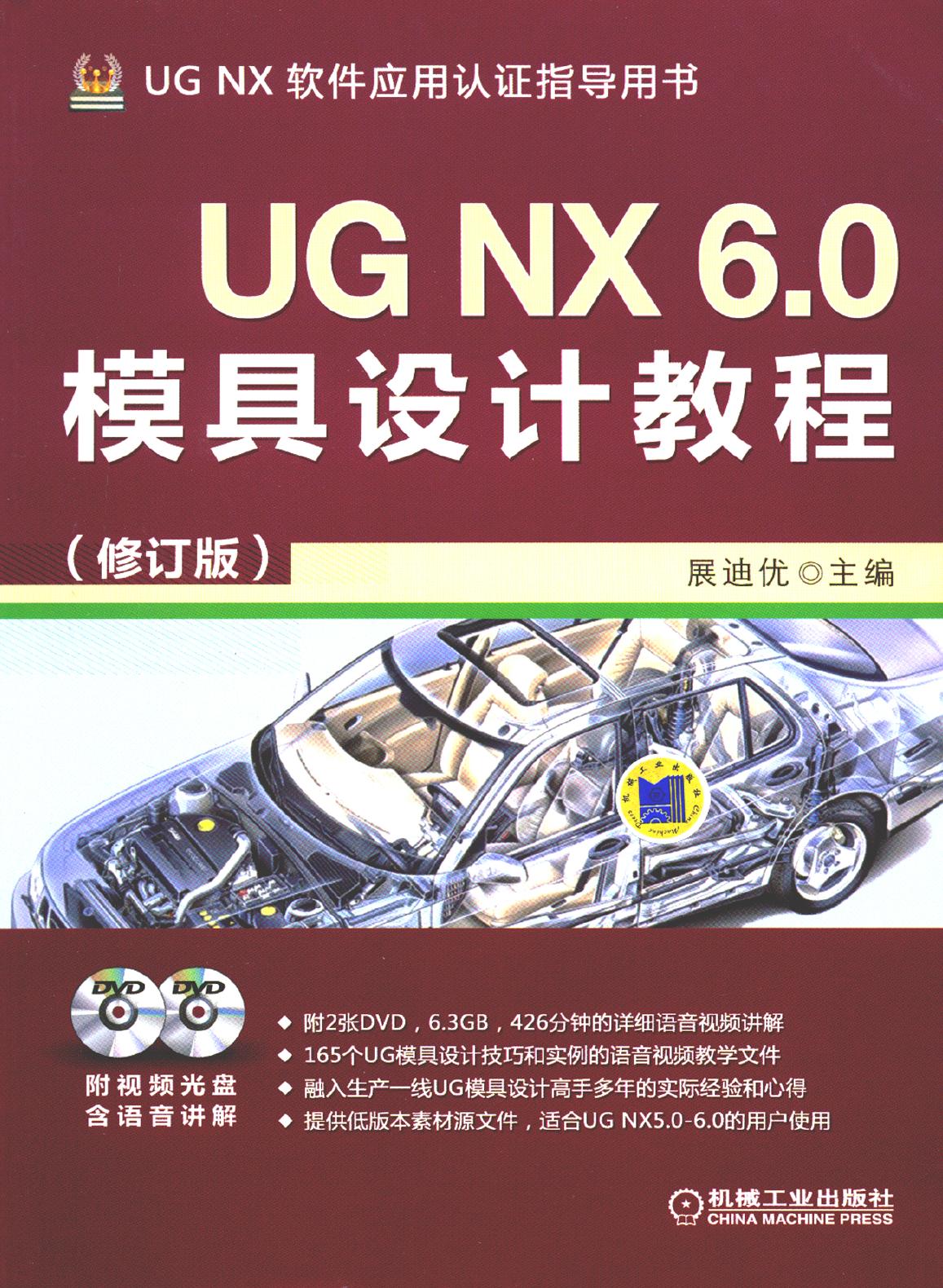UG NX 6.0模具设计教程（修订版）