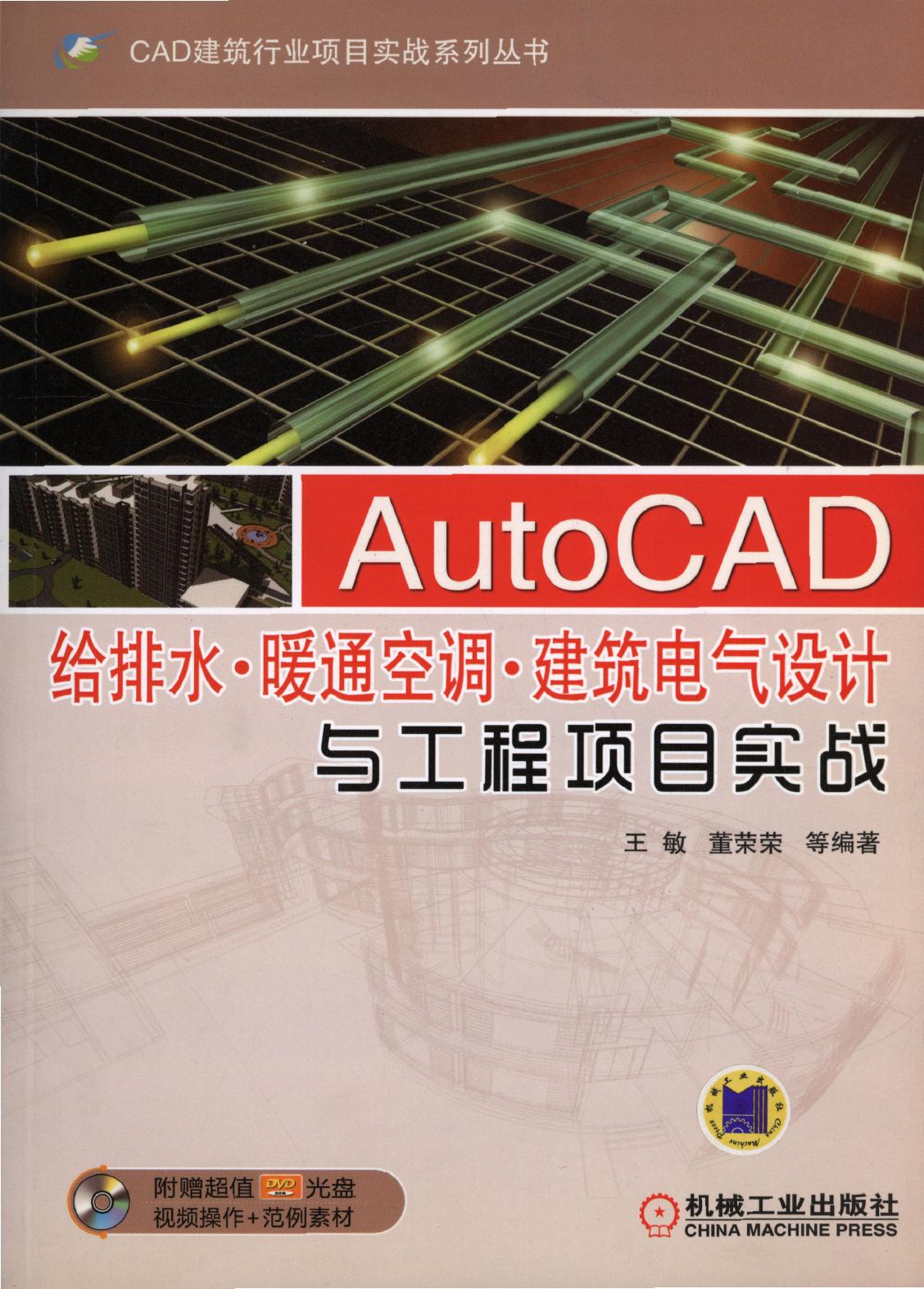 AutoCAD给排水·暖通空调·建筑电气设计与工程项目实战
