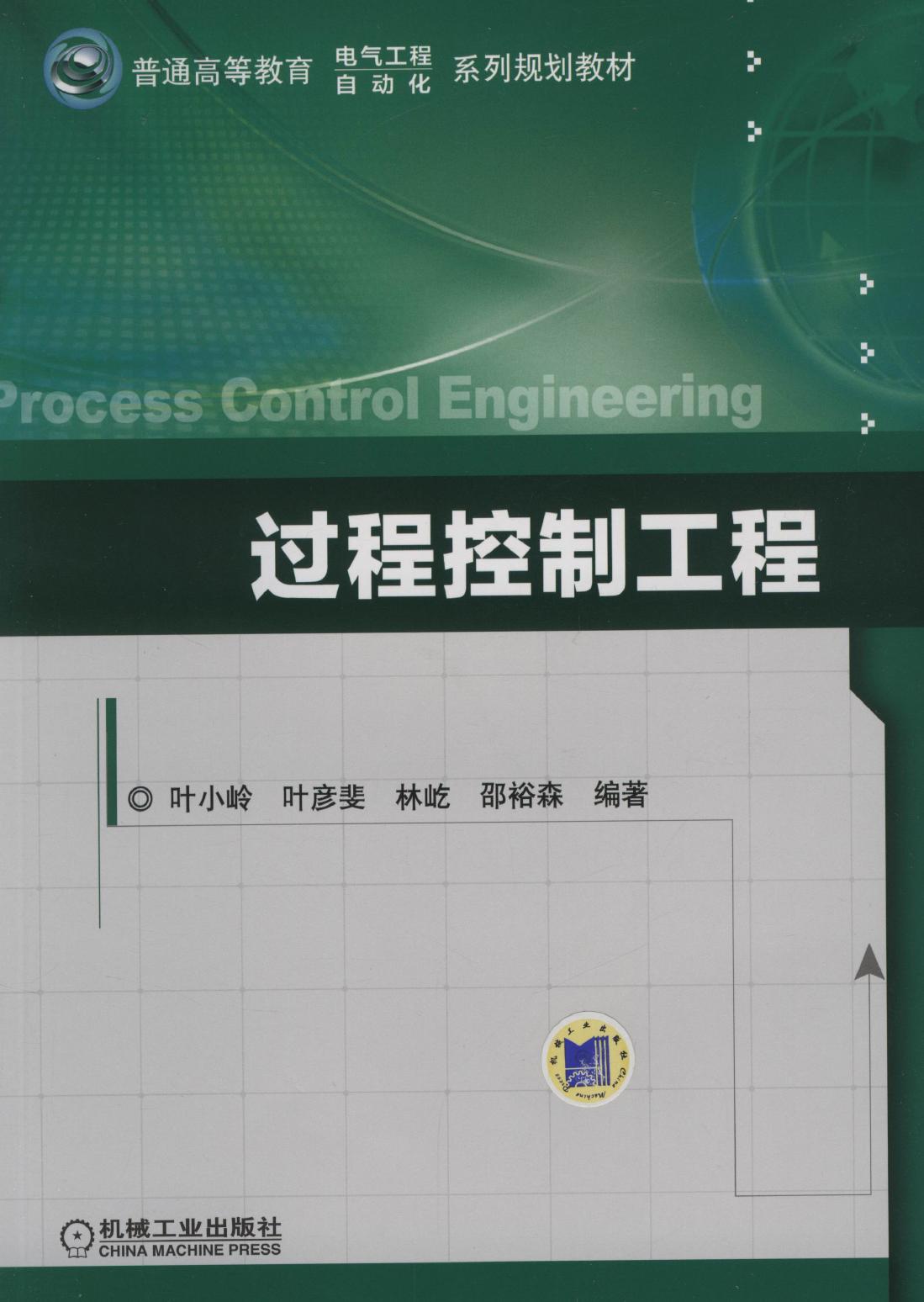 过程控制工程