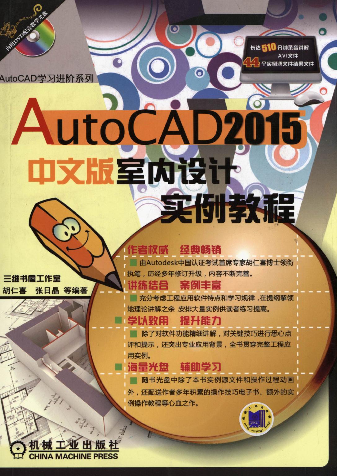 AutoCAD 2015中文版室内设计实例教程