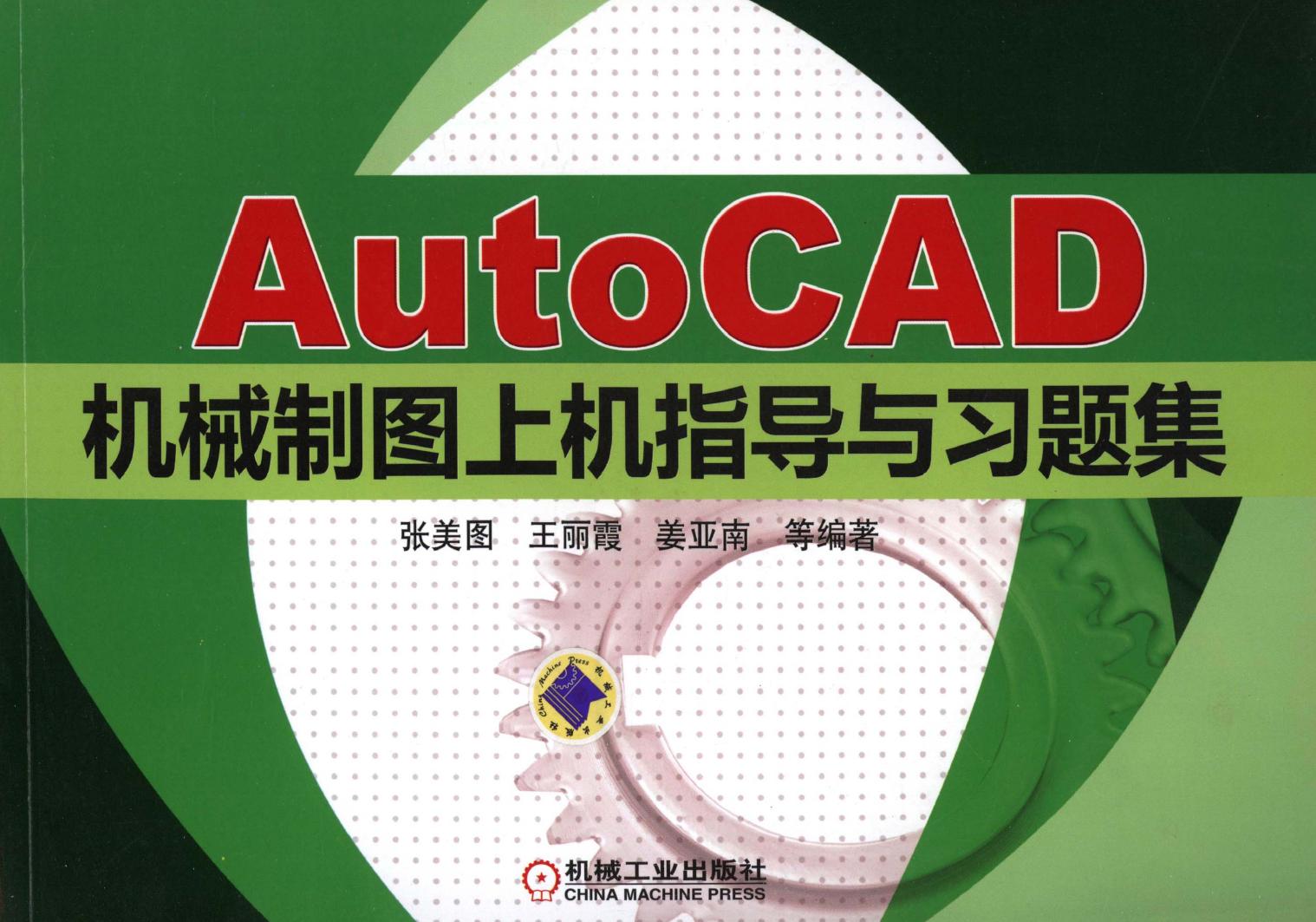 AutoCAD机械制图上机指导与习题集