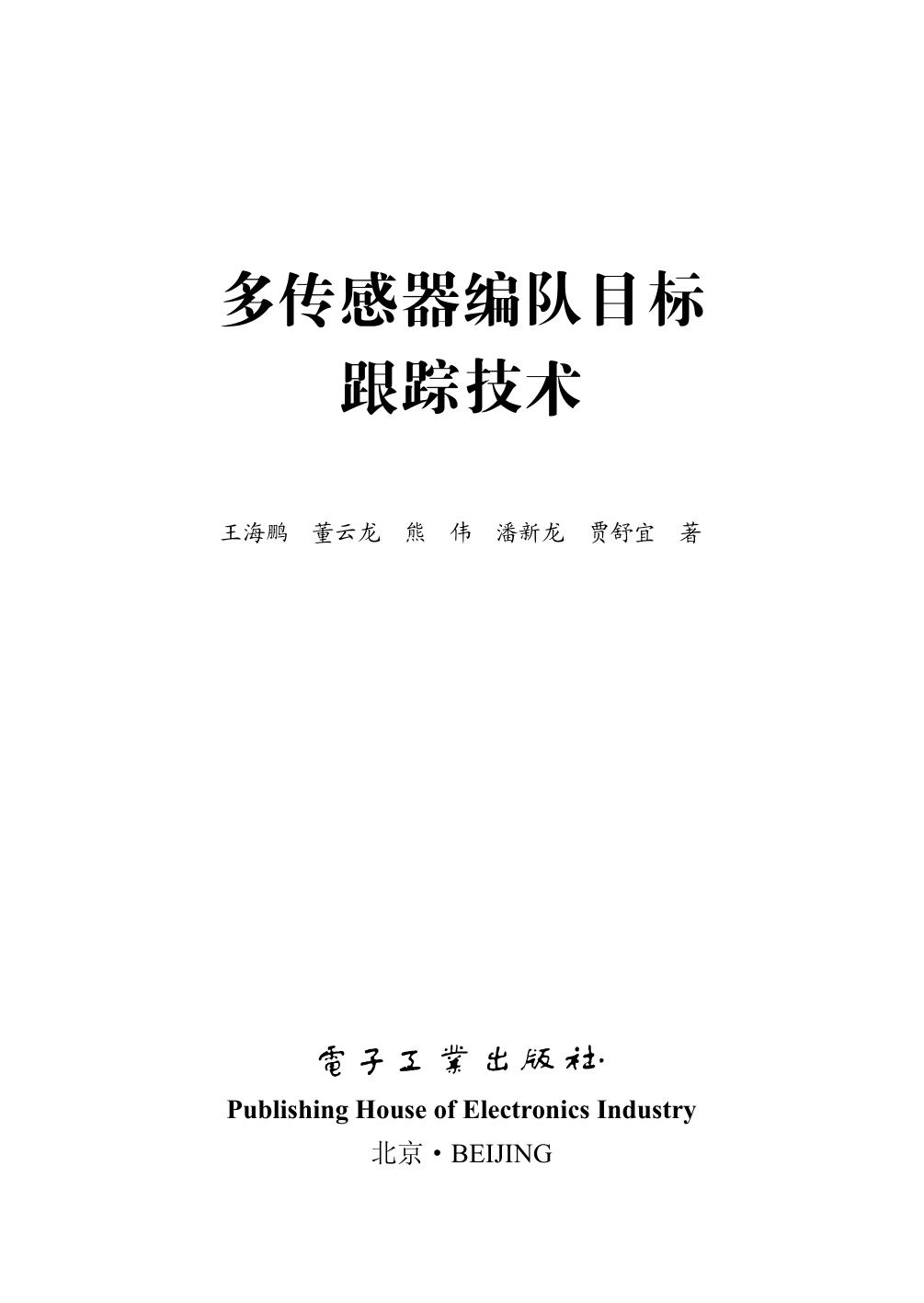 多传感器编队目标跟踪技术
