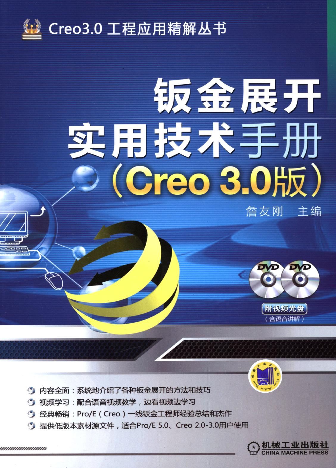 钣金展开实用技术手册（Creo 3.0 版）