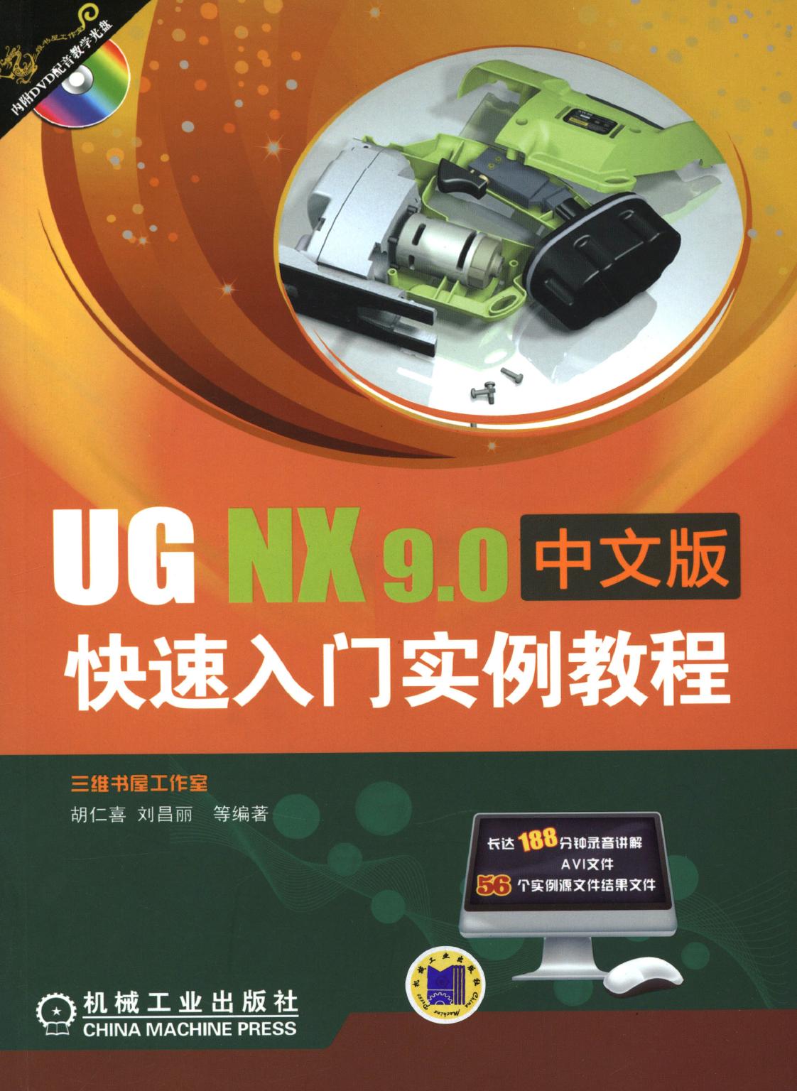 UG NX9.0中文版快速入门实例教程