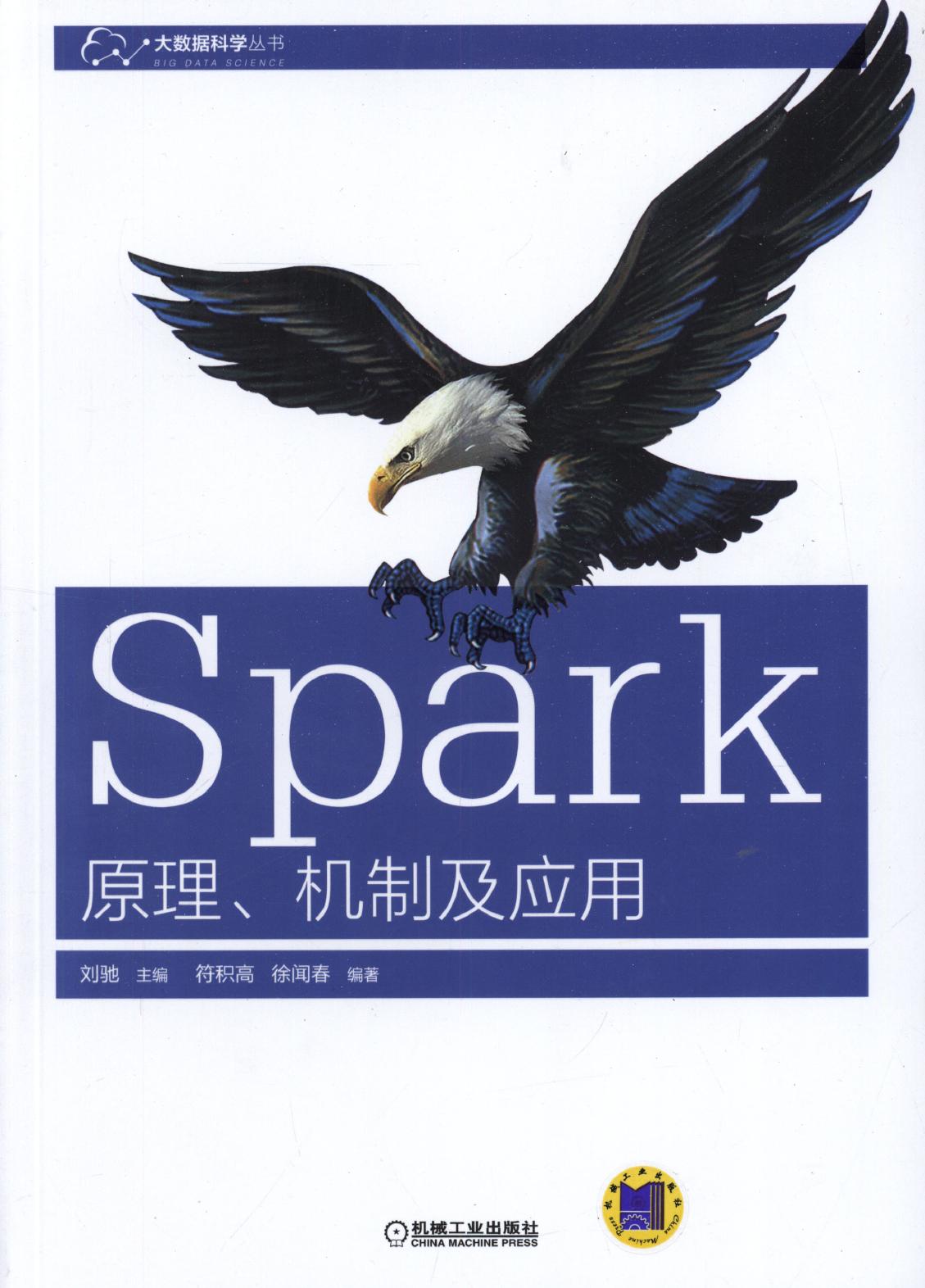 Spark-原理、机制及应用