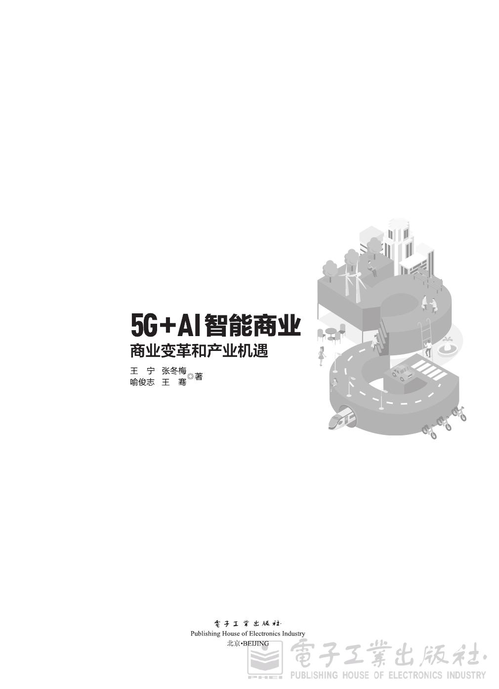 《5G+AI智能商业：商业变革和产业机遇》