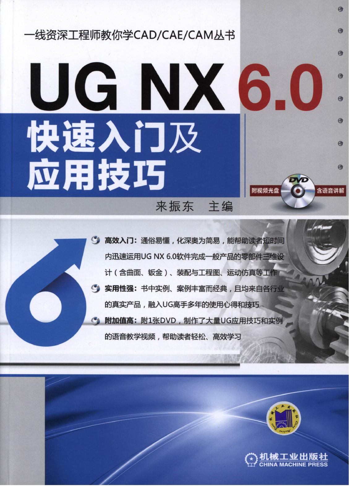 UG NX 6.0快速入门及应用技巧
