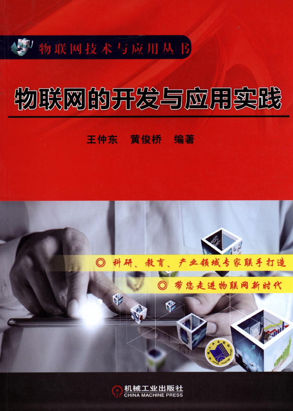 物联网的开发与应用实践