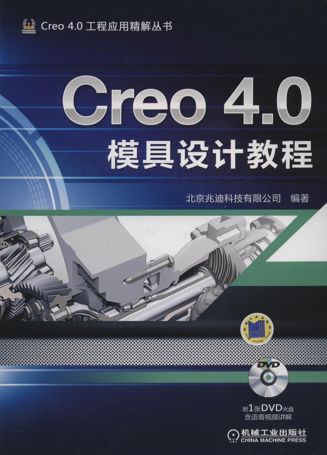 Creo 4.0模具设计教程