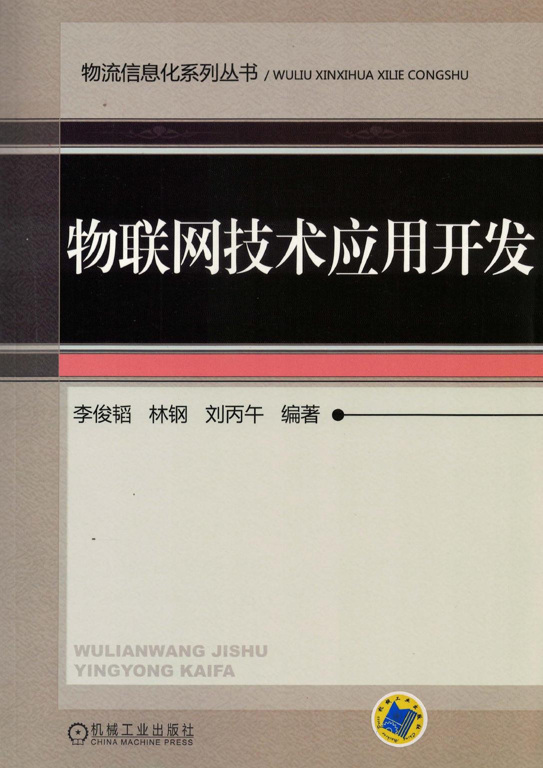 物联网技术应用开发