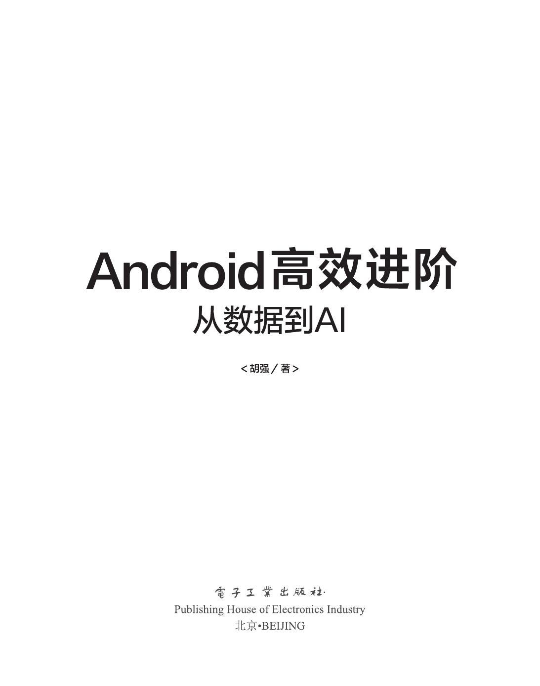 《Android高效进阶：从数据到AI》