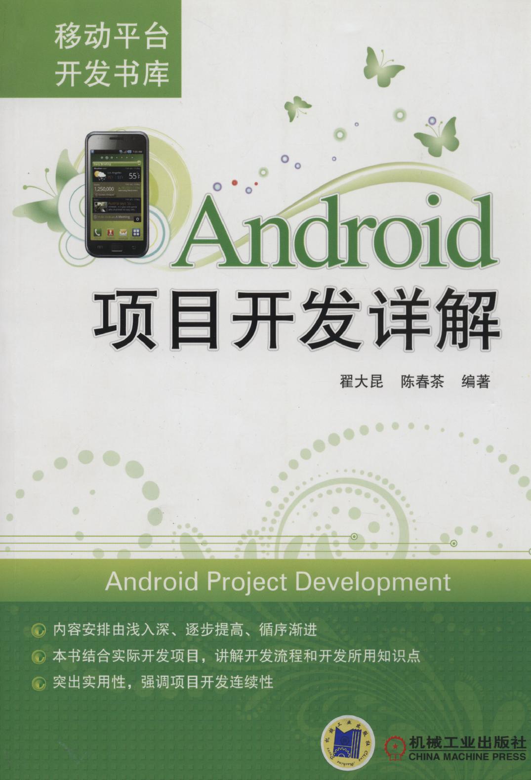 Android项目开发详解