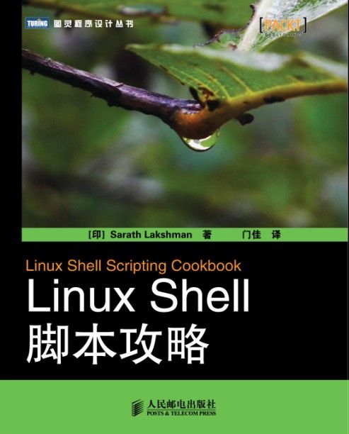 Linux Shell脚本攻略（第2版） (图灵程序设计丛书)