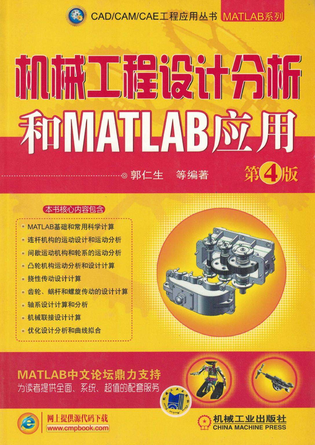 机械工程设计分析和MATLAB应用 第4版