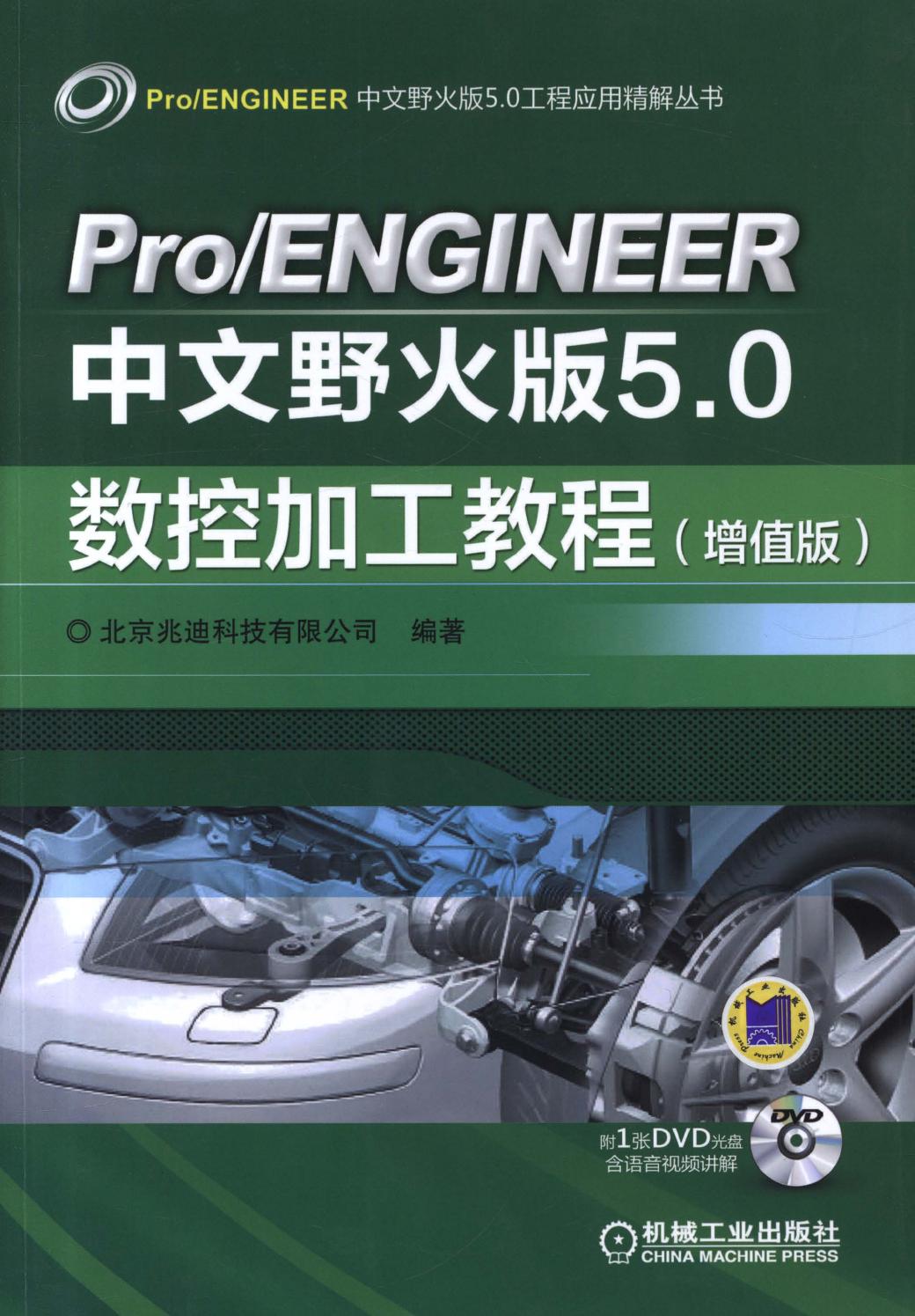 Pro-ENGINEER中文野火版5.0数控加工教程（增值版） 