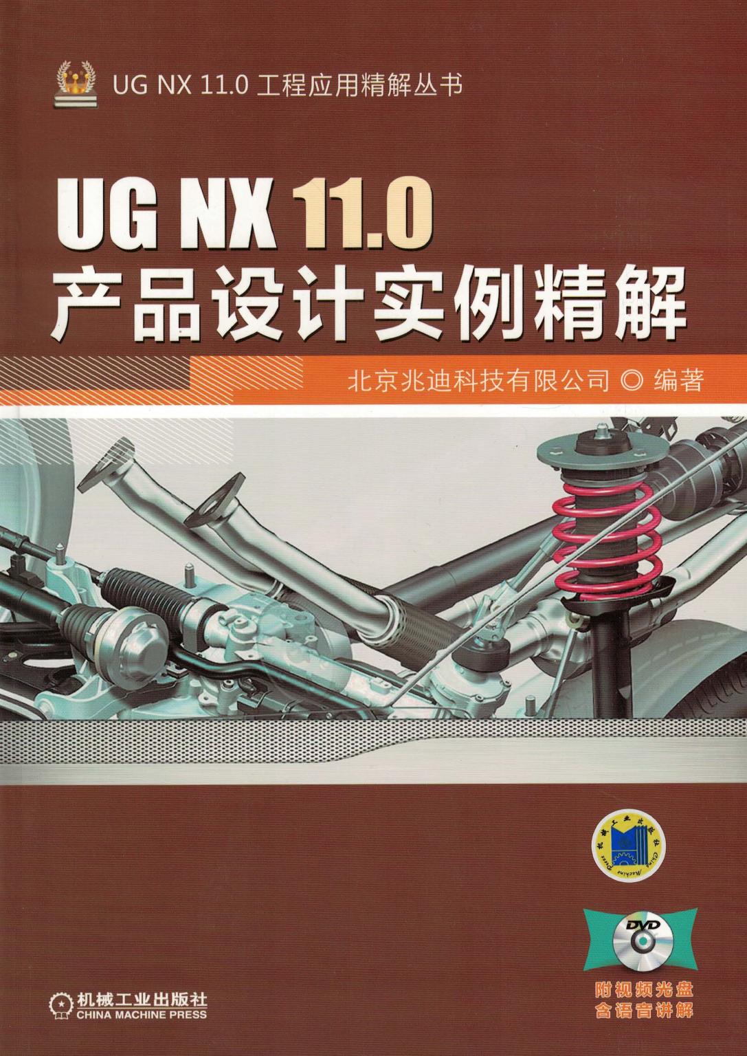 UG NX 11.0产品设计实例精解