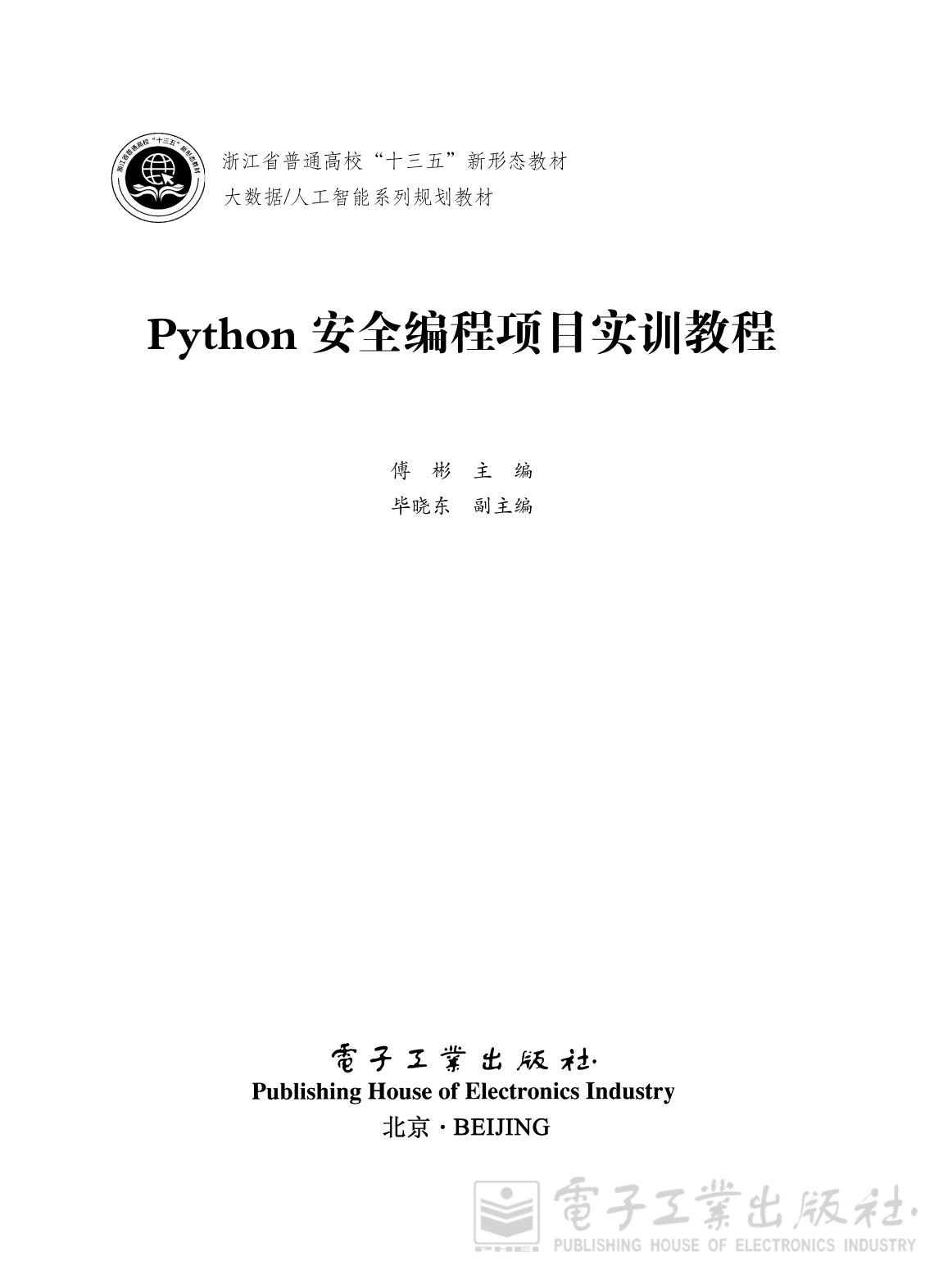 《Python安全编程项目实训教程》