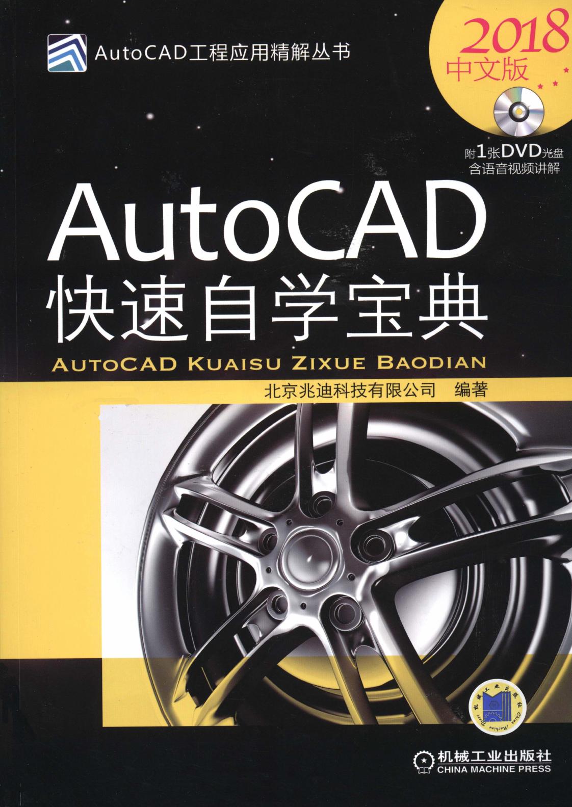 AutoCAD快速自学宝典（2018中文版） 