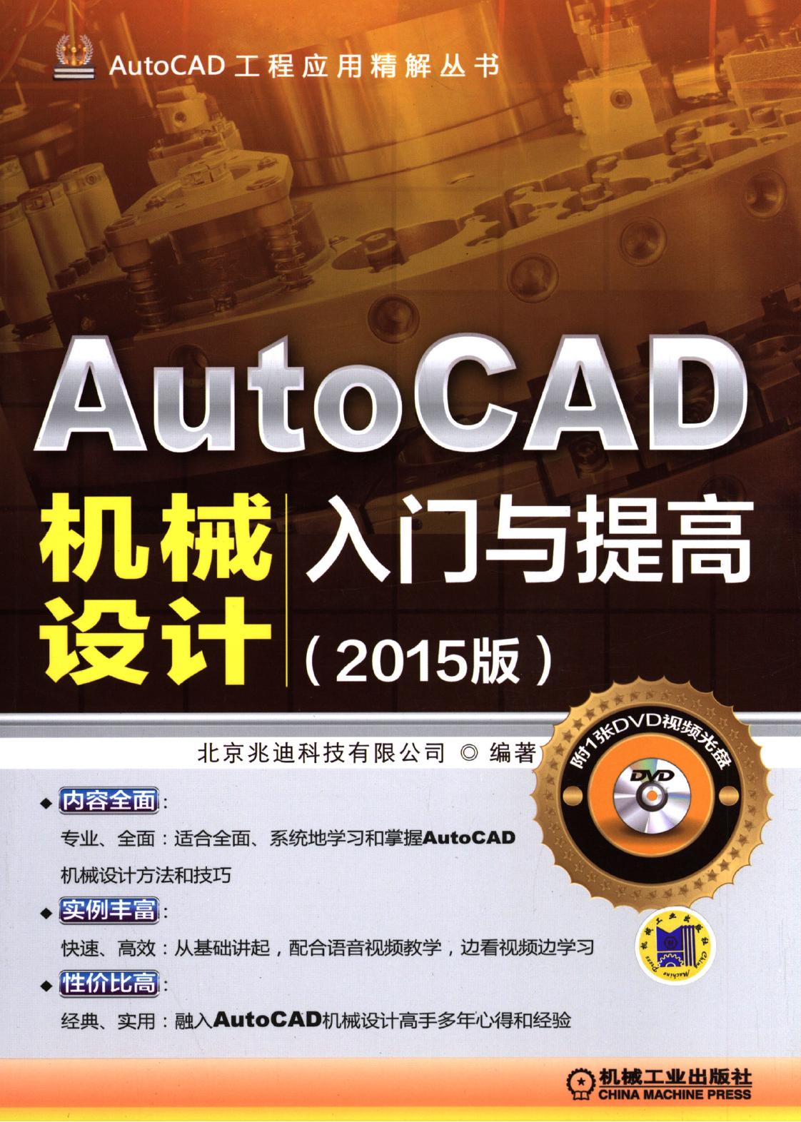 AutoCAD机械设计入门与提高（2015版）