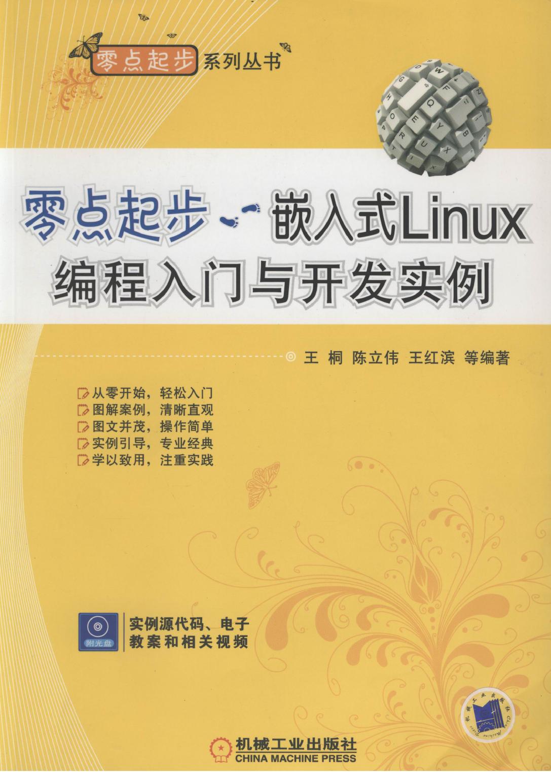 零点起步——嵌入式Linux编程入门与开发实例
