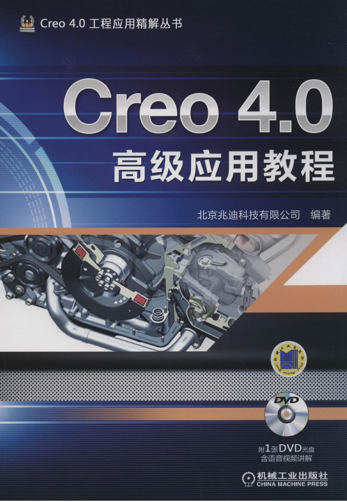 Creo 4.0高级应用教程