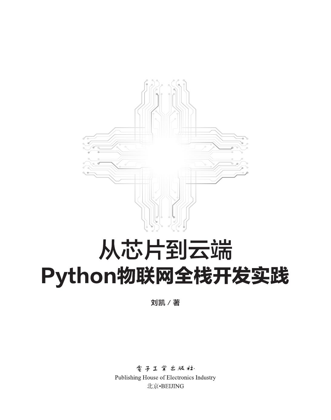 《从芯片到云端：Python物联网全栈开发实践》