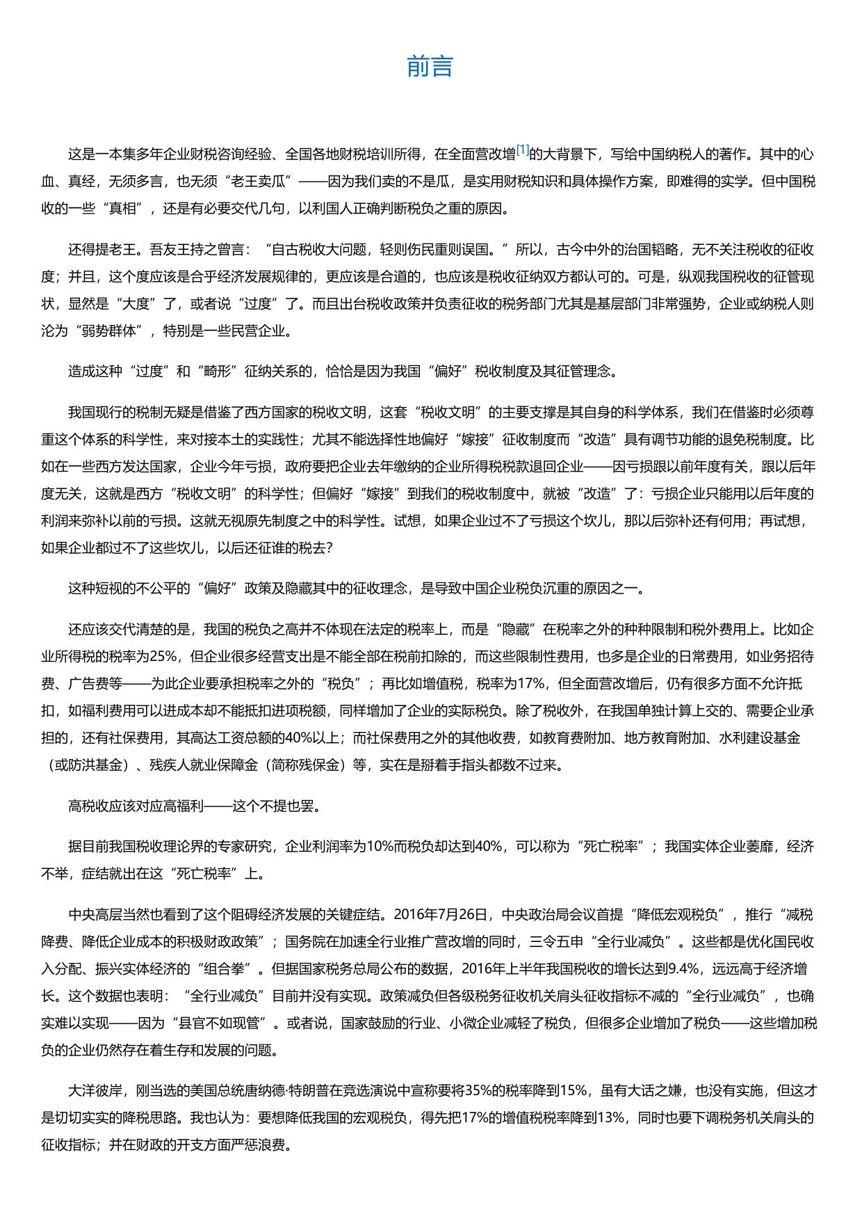 让营改增落地：节税筹划经典案例.html
