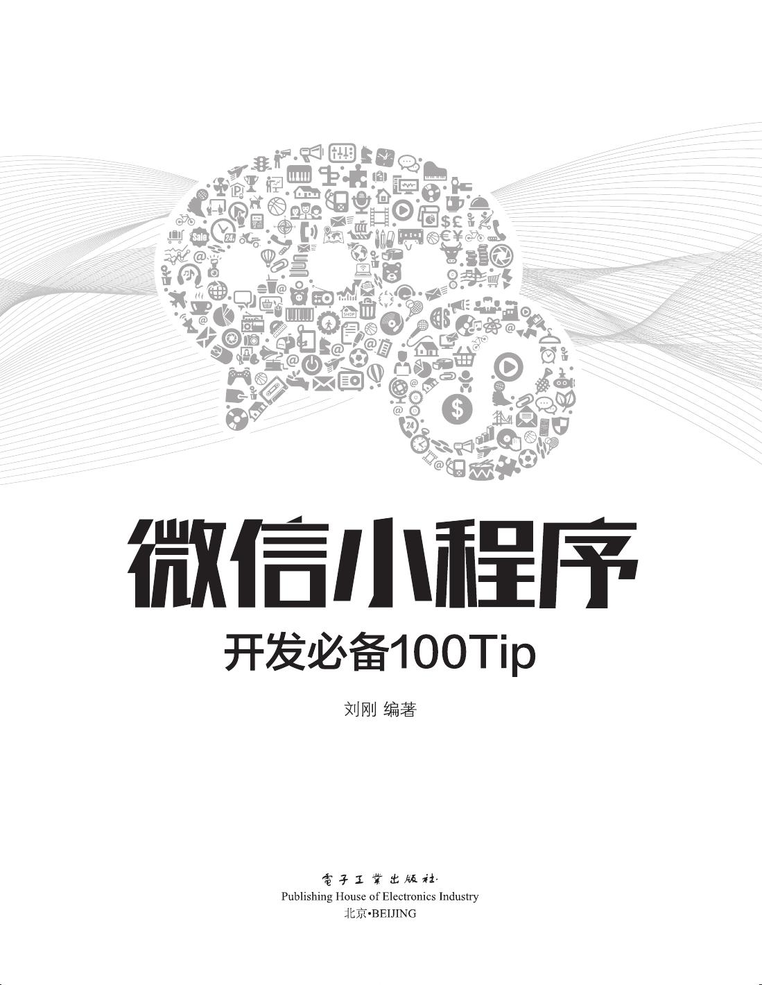 微信小程序 开发必备100Tip