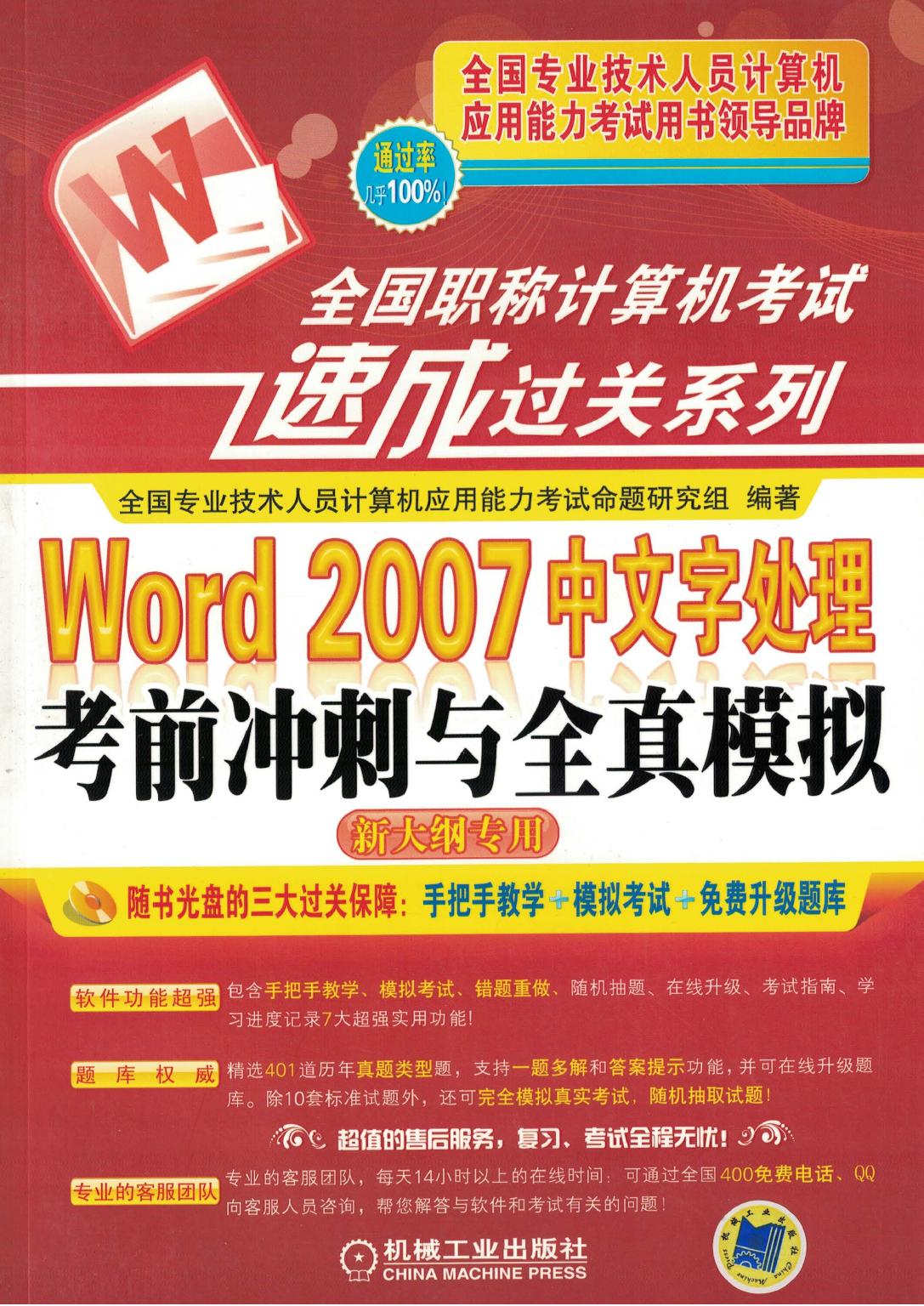 Word 2007中文字处理考前冲刺与全真模拟（新大纲专用）