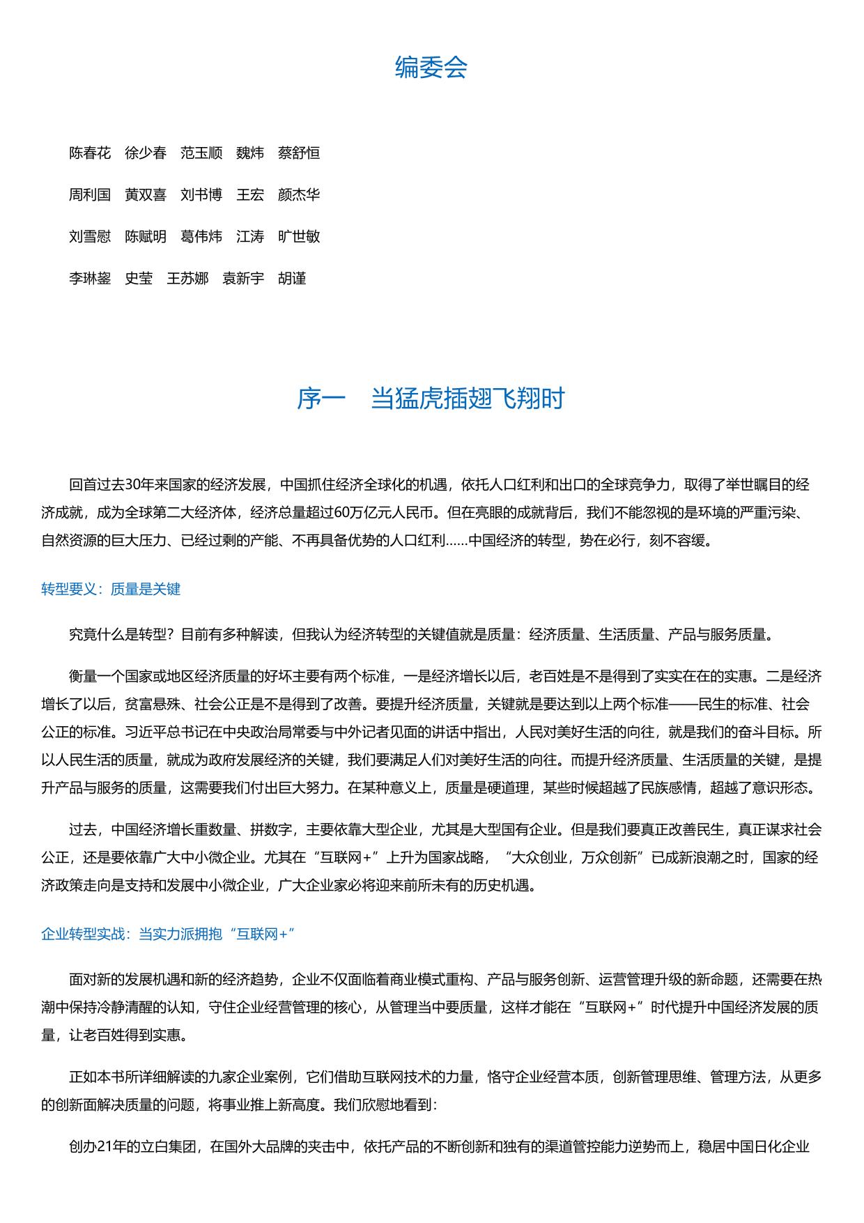 “互联网+”转型实战：解码中国管理模式⑧.html