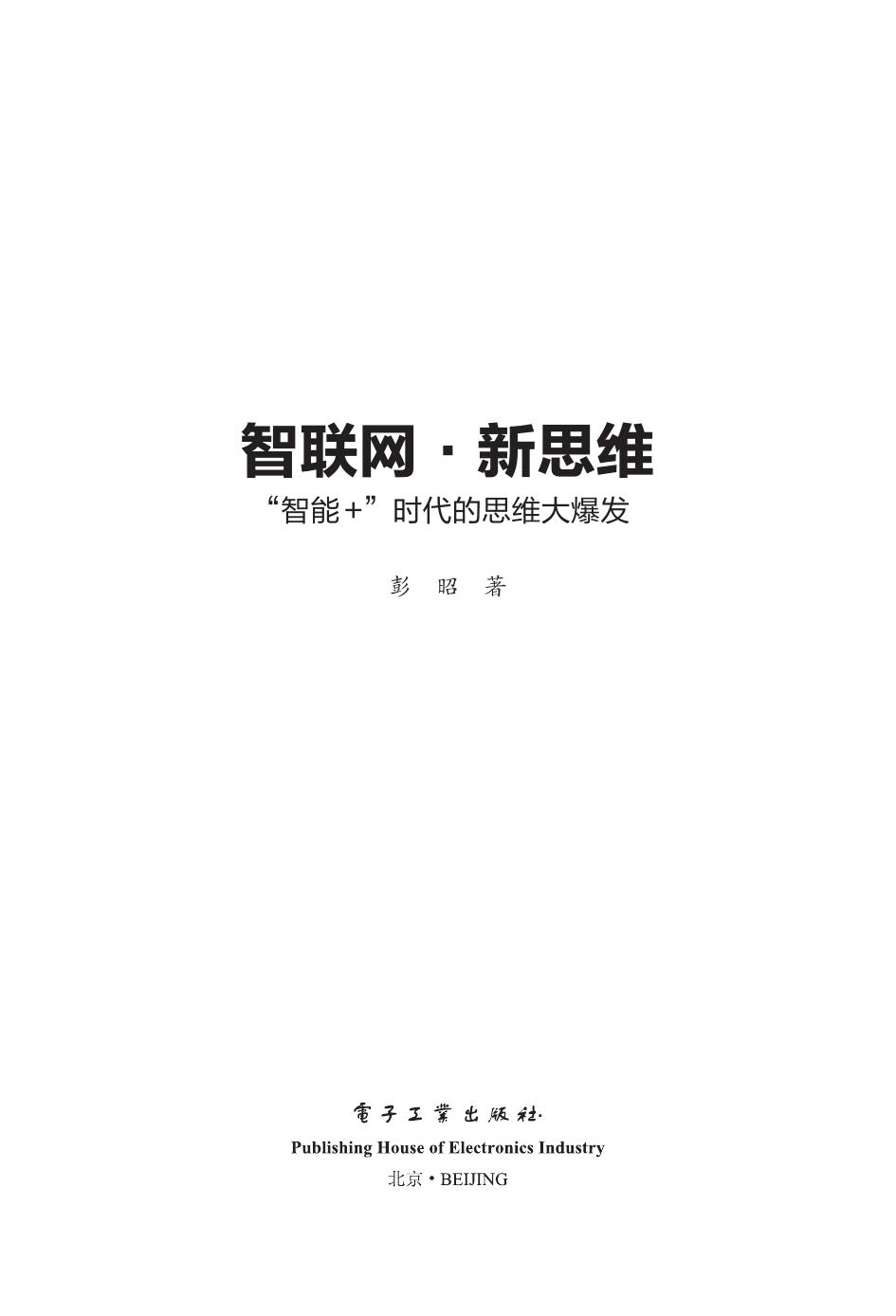 《智联网 新思维 ：”智能+”时代的思维大爆发》