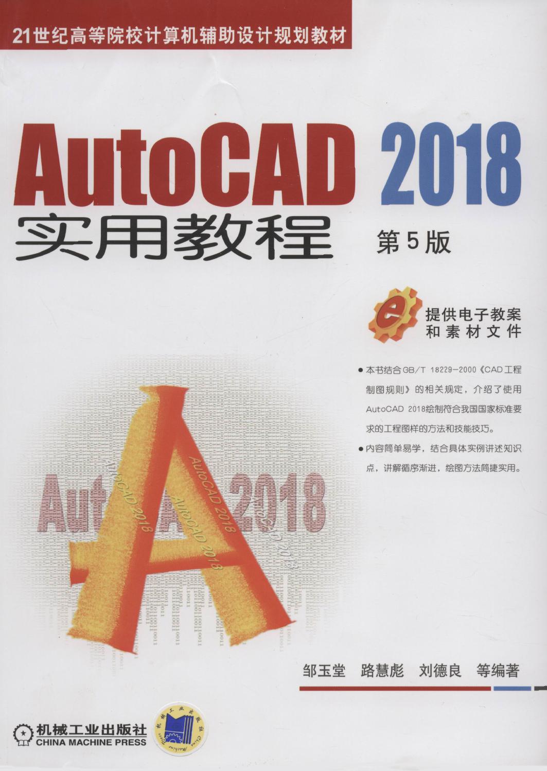 AutoCAD 2018实用教程 第5版