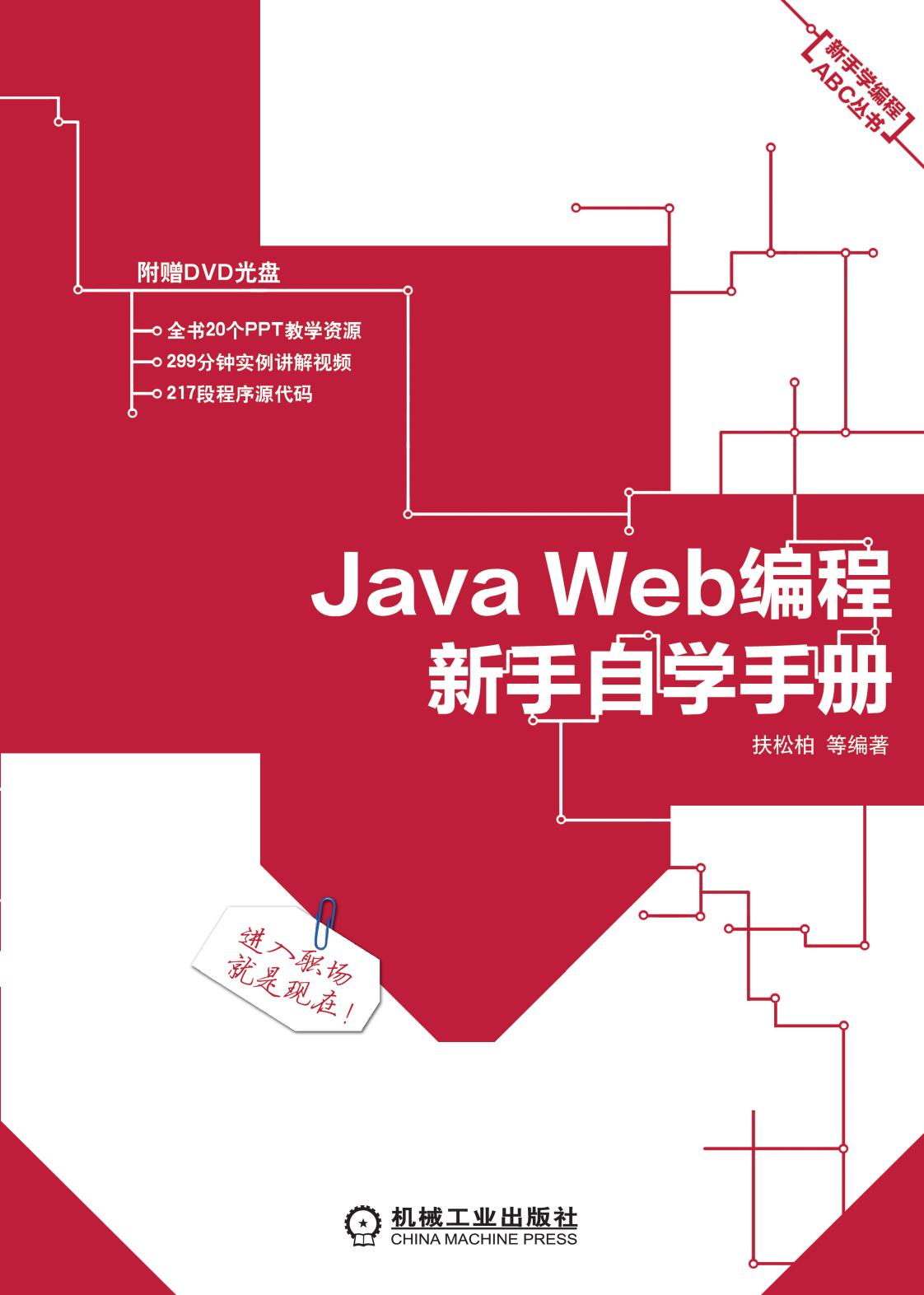Java Web编程新手自学手册