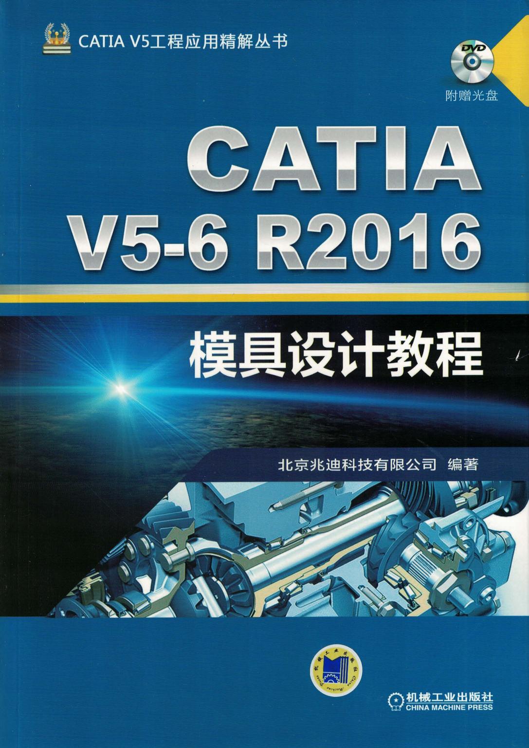 CATIA V5-6R2016模具设计教程