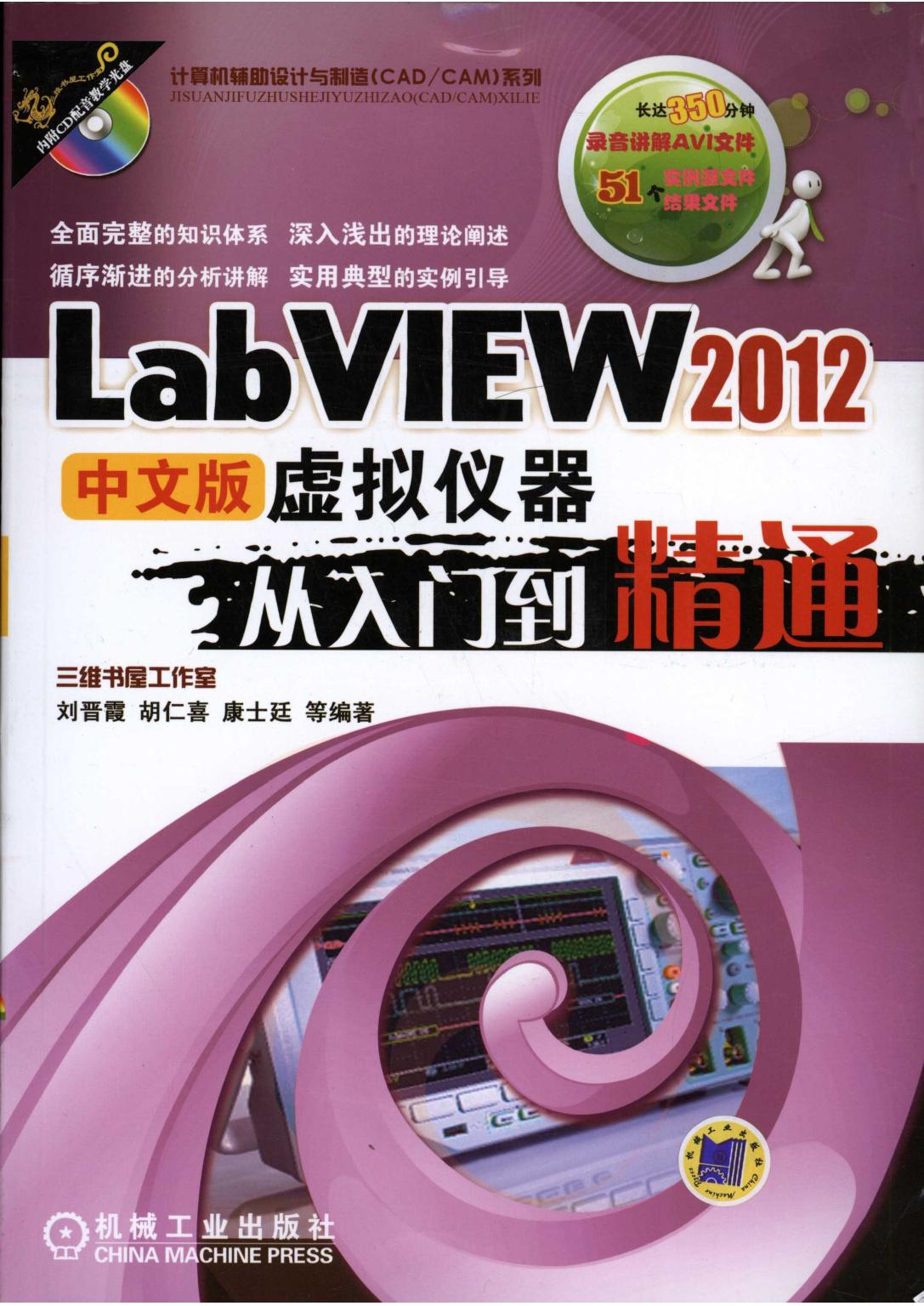 LabVIEW 2012中文版虚拟仪器从入门到精通