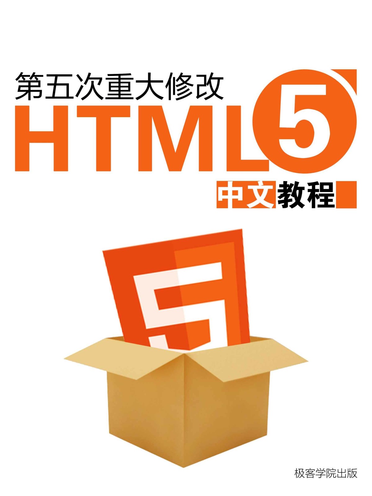 HTML5 中文教程