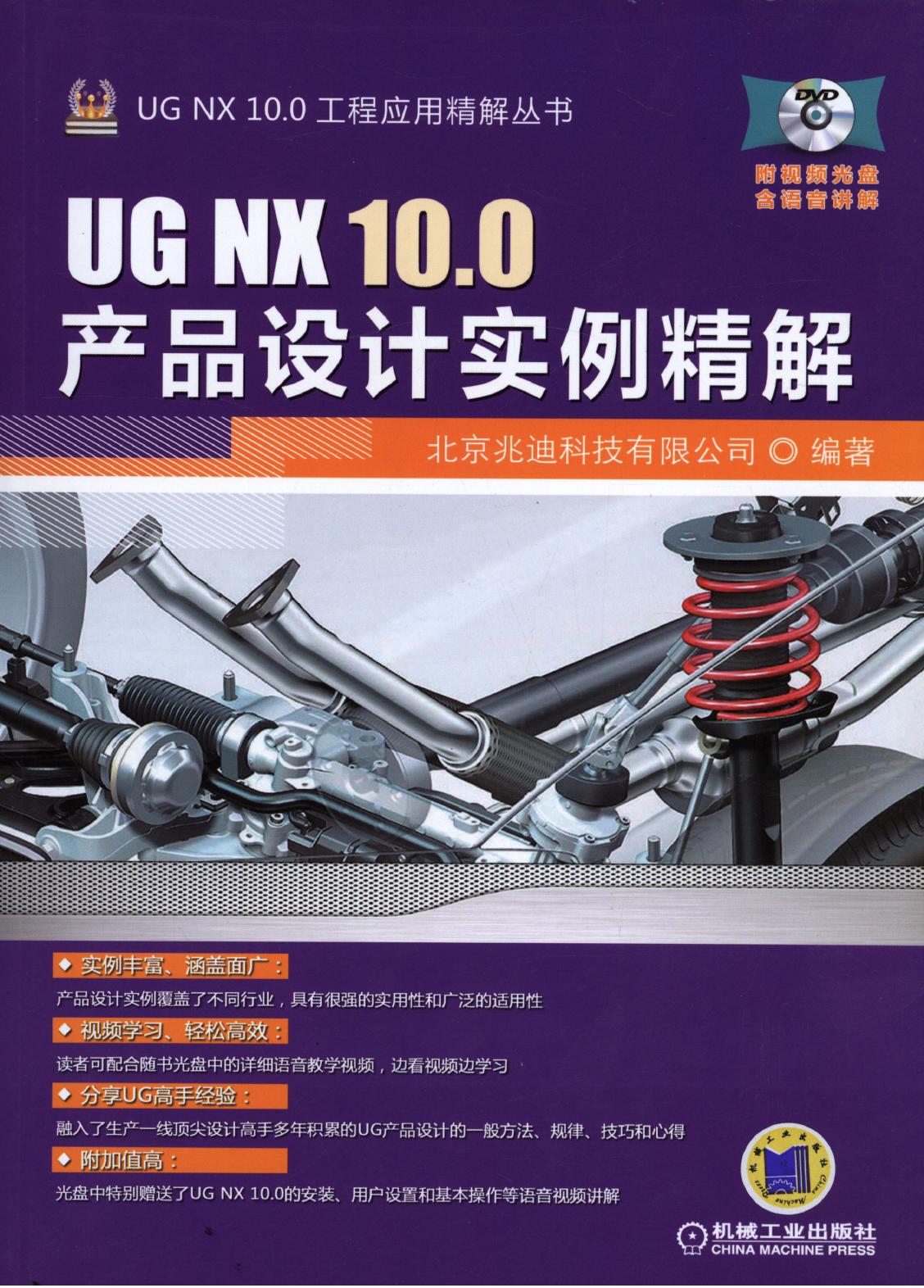 UG NX 10.0产品设计实例精解